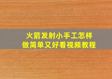 火箭发射小手工怎样做简单又好看视频教程