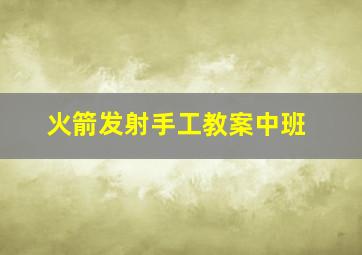 火箭发射手工教案中班