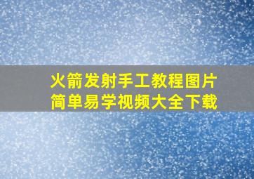 火箭发射手工教程图片简单易学视频大全下载