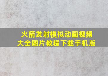 火箭发射模拟动画视频大全图片教程下载手机版