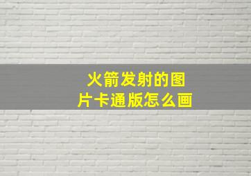 火箭发射的图片卡通版怎么画