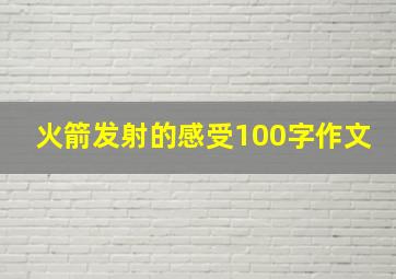 火箭发射的感受100字作文