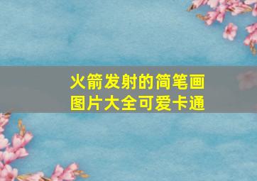 火箭发射的简笔画图片大全可爱卡通