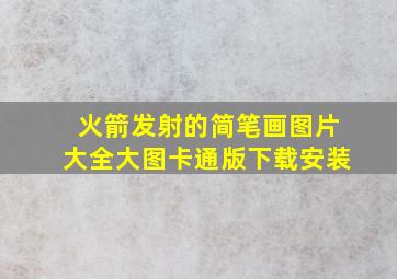 火箭发射的简笔画图片大全大图卡通版下载安装