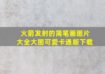 火箭发射的简笔画图片大全大图可爱卡通版下载