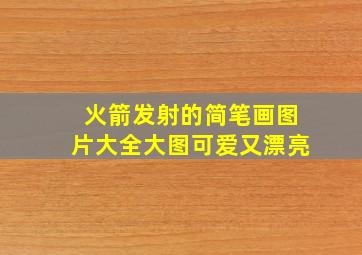 火箭发射的简笔画图片大全大图可爱又漂亮