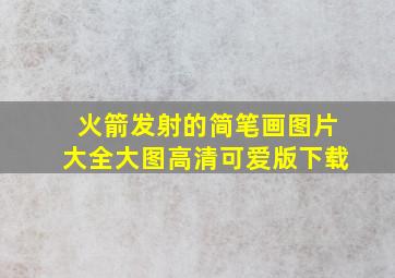 火箭发射的简笔画图片大全大图高清可爱版下载