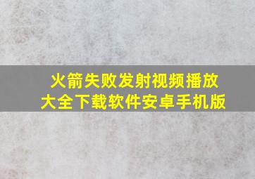 火箭失败发射视频播放大全下载软件安卓手机版