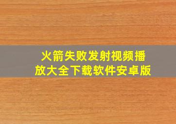 火箭失败发射视频播放大全下载软件安卓版