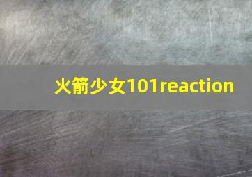 火箭少女101reaction