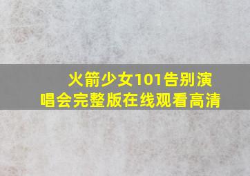 火箭少女101告别演唱会完整版在线观看高清