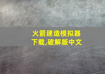 火箭建造模拟器下载,破解版中文