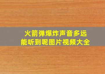 火箭弹爆炸声音多远能听到呢图片视频大全