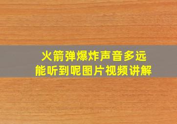 火箭弹爆炸声音多远能听到呢图片视频讲解