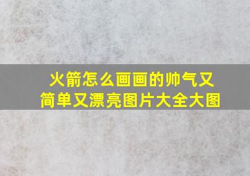 火箭怎么画画的帅气又简单又漂亮图片大全大图