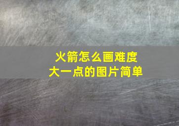 火箭怎么画难度大一点的图片简单