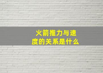 火箭推力与速度的关系是什么