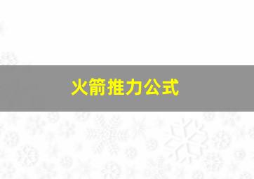 火箭推力公式