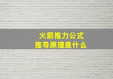 火箭推力公式推导原理是什么