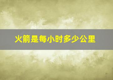 火箭是每小时多少公里