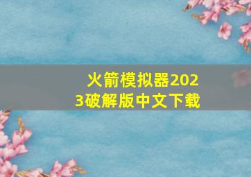 火箭模拟器2023破解版中文下载