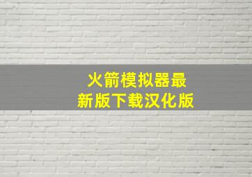 火箭模拟器最新版下载汉化版