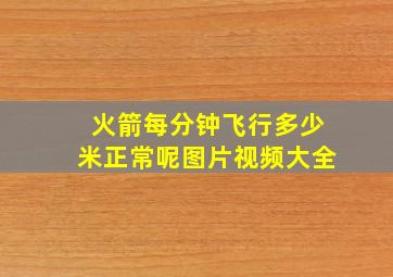 火箭每分钟飞行多少米正常呢图片视频大全