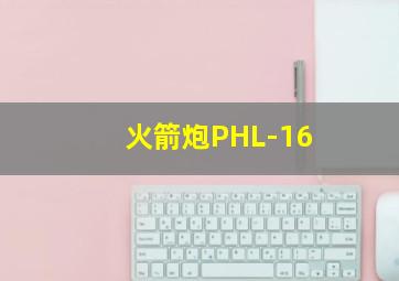 火箭炮PHL-16