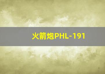 火箭炮PHL-191