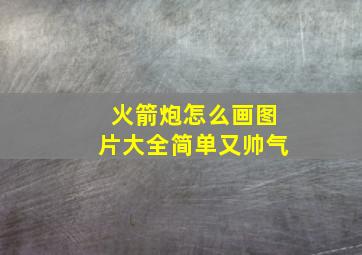 火箭炮怎么画图片大全简单又帅气