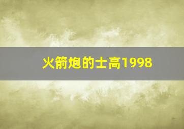 火箭炮的士高1998