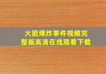 火箭爆炸事件视频完整版高清在线观看下载