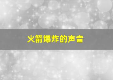 火箭爆炸的声音