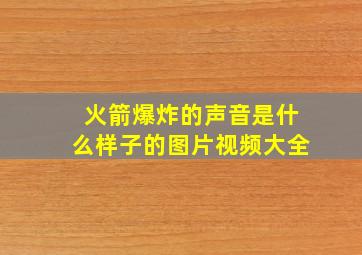 火箭爆炸的声音是什么样子的图片视频大全