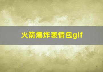 火箭爆炸表情包gif