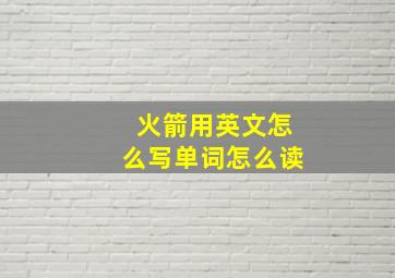 火箭用英文怎么写单词怎么读