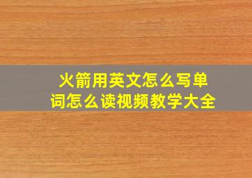 火箭用英文怎么写单词怎么读视频教学大全