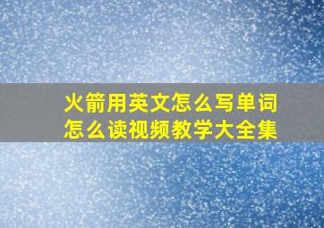 火箭用英文怎么写单词怎么读视频教学大全集