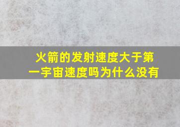 火箭的发射速度大于第一宇宙速度吗为什么没有