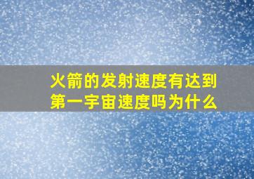 火箭的发射速度有达到第一宇宙速度吗为什么