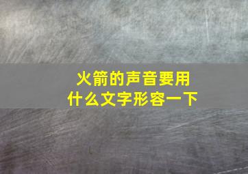 火箭的声音要用什么文字形容一下