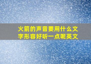 火箭的声音要用什么文字形容好听一点呢英文