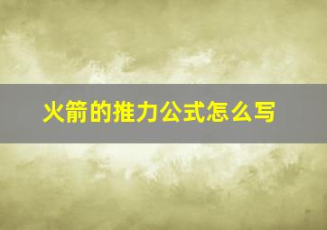 火箭的推力公式怎么写