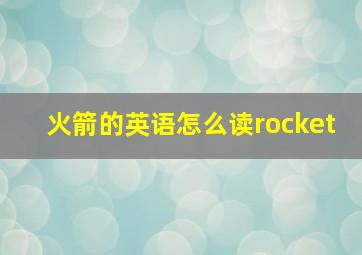 火箭的英语怎么读rocket