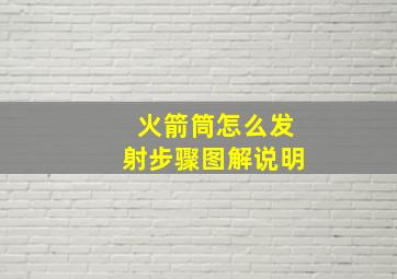 火箭筒怎么发射步骤图解说明