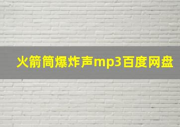 火箭筒爆炸声mp3百度网盘