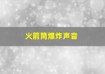 火箭筒爆炸声音