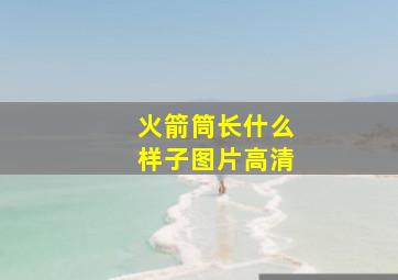 火箭筒长什么样子图片高清