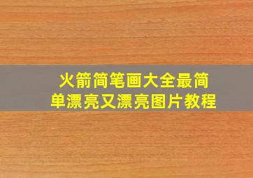 火箭简笔画大全最简单漂亮又漂亮图片教程