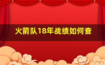 火箭队18年战绩如何查